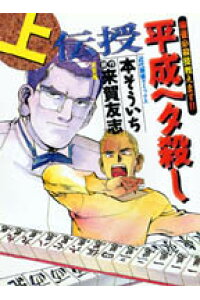 楽天ブックス 平成ヘタ殺し 上 本そういち 本 楽天ブックス 平成ヘタ殺し 上 本そういち 本